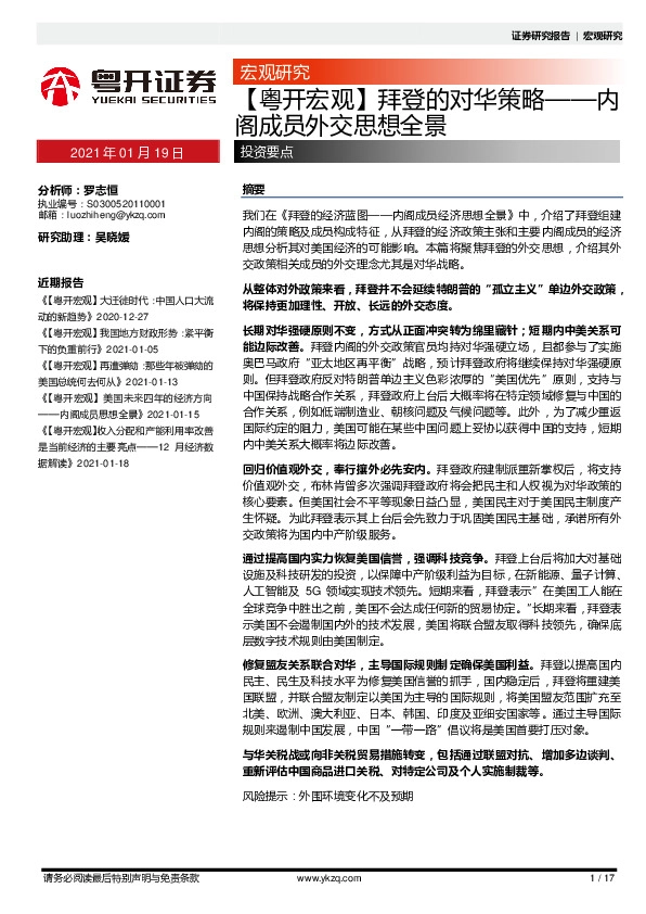 【粤开宏观】拜登的对华策略——内阁成员外交思想全景