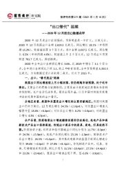 快评号外第271期：2020年12月进出口数据点评-“出口替代”延续