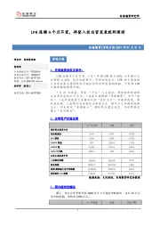 宏观日报：LPR连续9个月不变，拜登入住白宫发表就职演讲