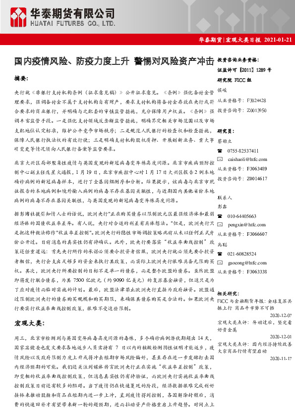 宏观大类日报：国内疫情风险、防疫力度上升 警惕对风险资产冲击