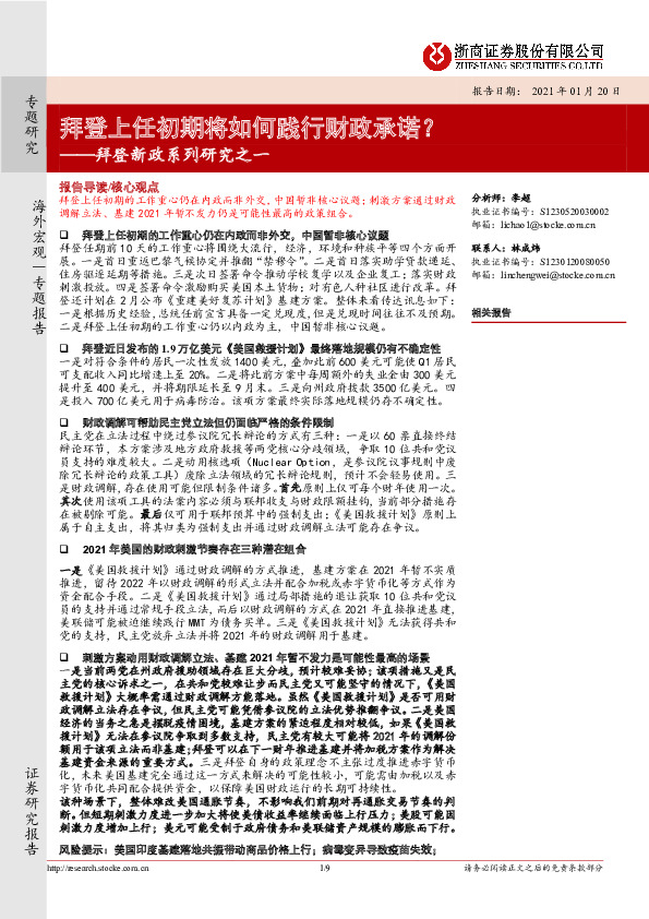 拜登新政系列研究之一：拜登上任初期将如何践行财政承诺？