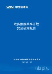 政务数据共享开放安全研究报告