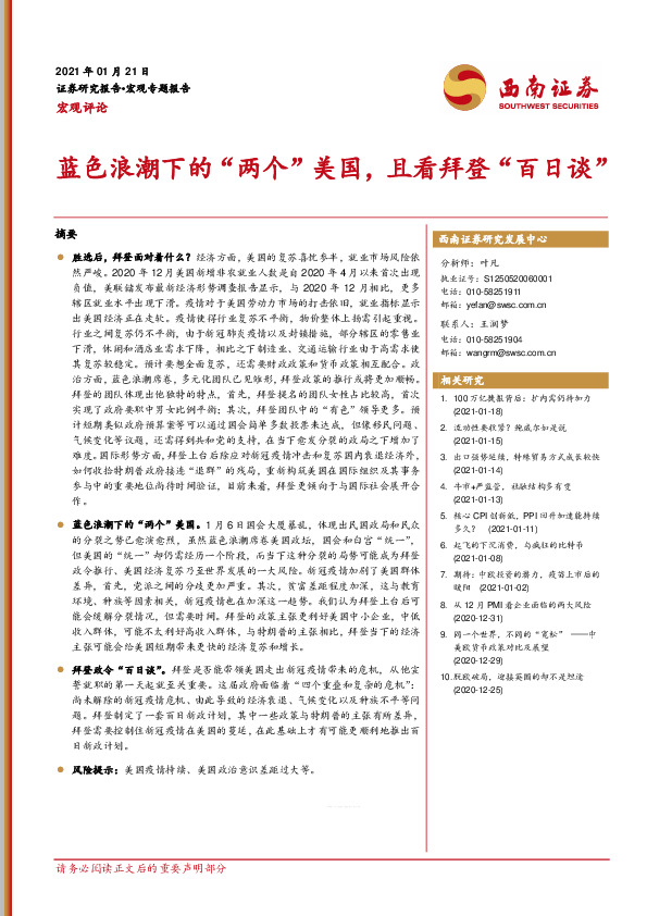 蓝色浪潮下的“两个”美国，且看拜登“百日谈”