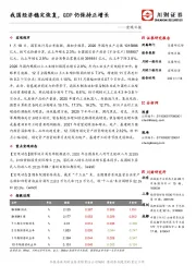宏观日报：我国经济稳定恢复，GDP仍保持正增长