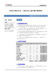 宏观日报：欧洲央行按兵不动，上海出台史上最严楼市调控新政
