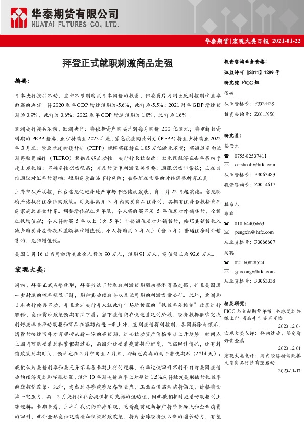 宏观大类日报：拜登正式就职刺激商品走强