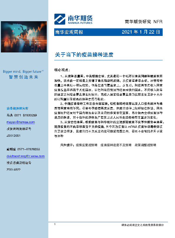 宏观周报：关于当下的疫苗接种进度