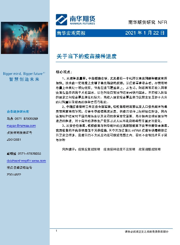 宏观周报：关于当下的疫苗接种进度