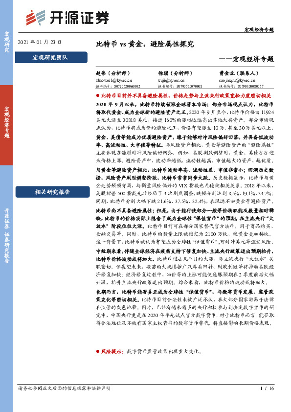 宏观经济专题：比特币vs黄金，避险属性探究