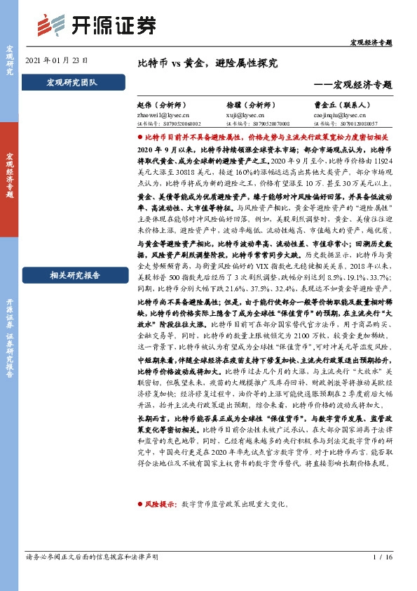 宏观经济专题：比特币vs黄金，避险属性探究