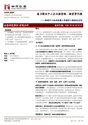 促进中小企业发展工作领导小组会议点评：着力解决中小企业融资难、融资贵问题