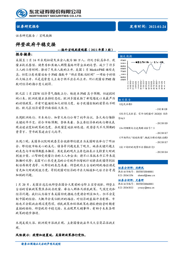 海外宏观周度观察（2021年第3周）：拜登政府平稳交接