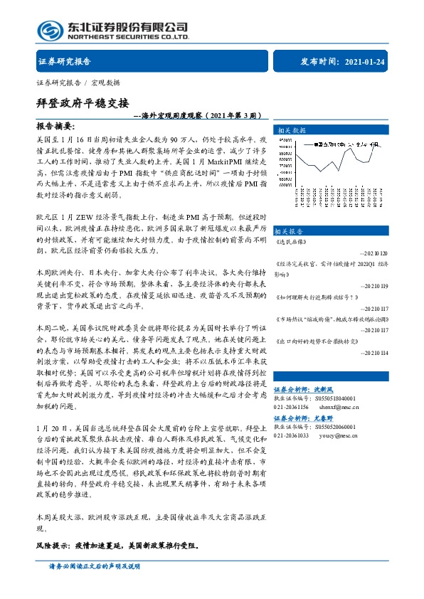 海外宏观周度观察（2021年第3周）：拜登政府平稳交接