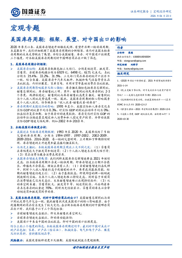 宏观专题：美国库存周期：框架、展望、对中国出口的影响