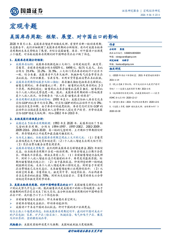 宏观专题：美国库存周期：框架、展望、对中国出口的影响