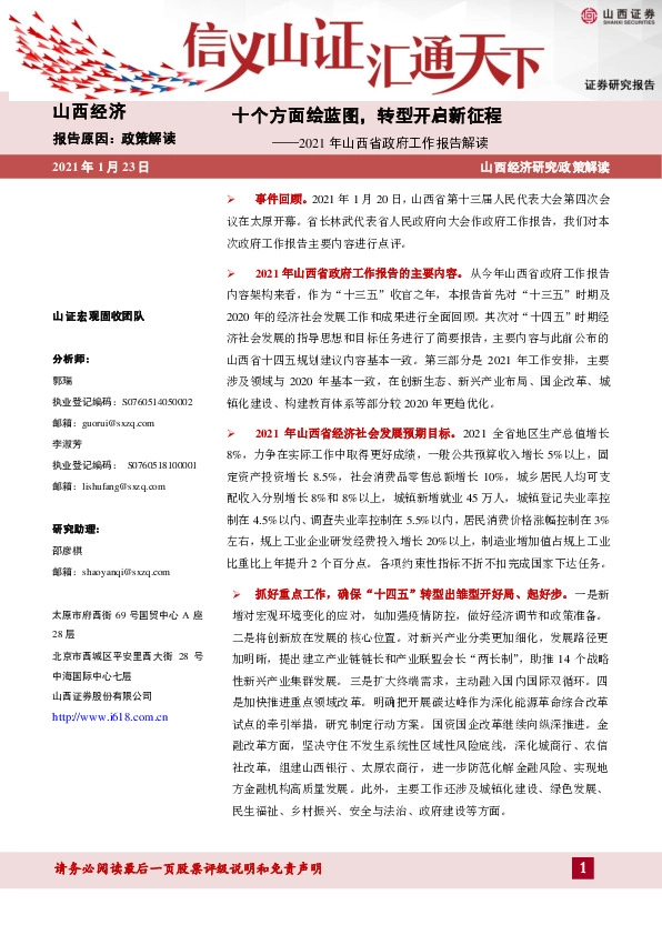 2021年山西省政府工作报告解读：十个方面绘蓝图，转型开启新征程