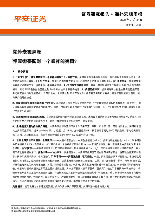 海外宏观周报：拜登需要面对一个怎样的美国？