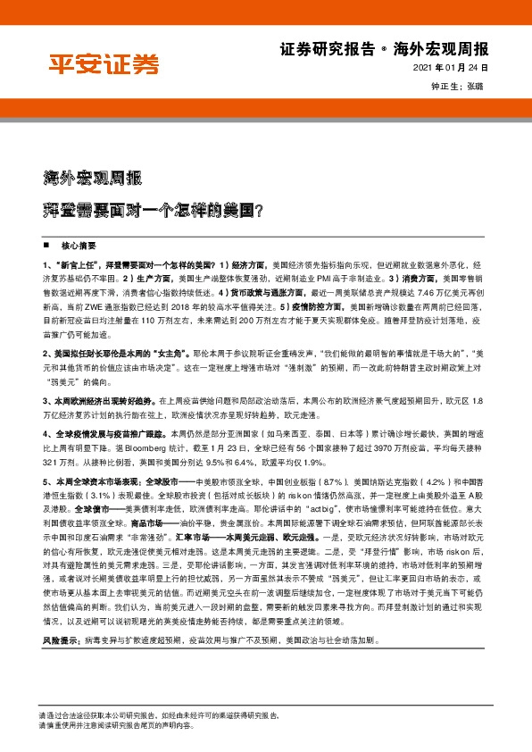 海外宏观周报：拜登需要面对一个怎样的美国？