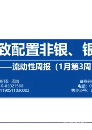 流动性周报（1月第3周）：内外资一致配置非银、银行、电新