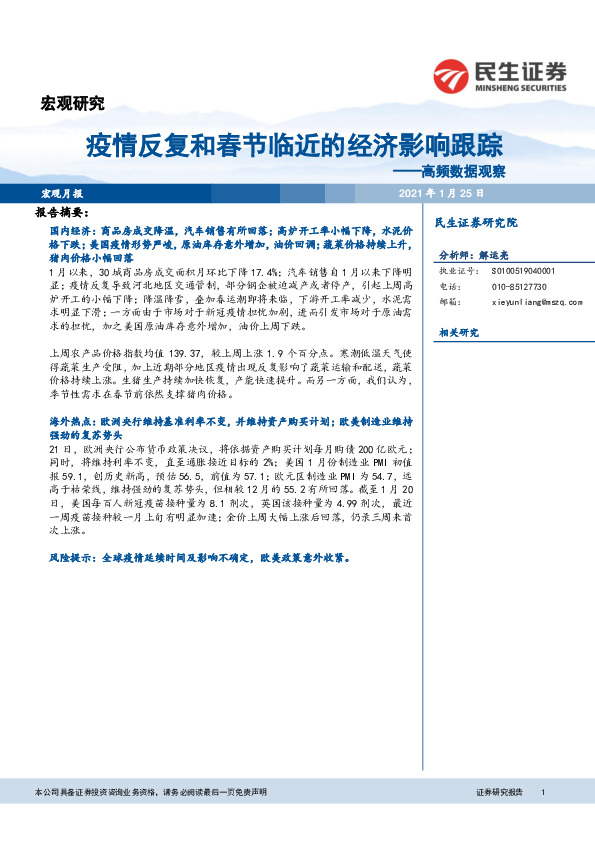 高频数据观察：疫情反复和春节临近的经济影响跟踪