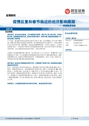 高频数据观察：疫情反复和春节临近的经济影响跟踪