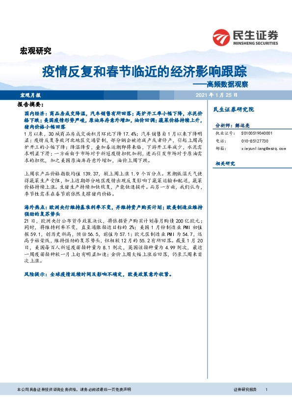 高频数据观察：疫情反复和春节临近的经济影响跟踪