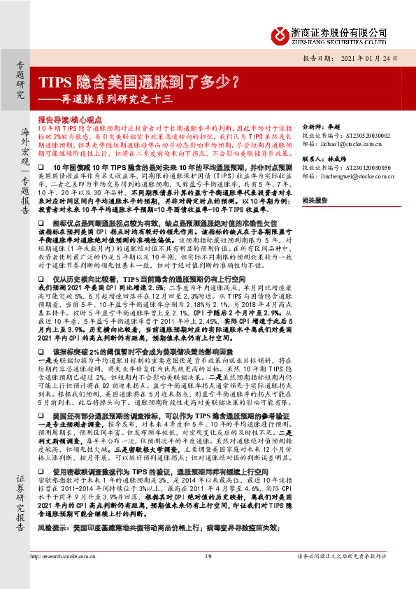 再通胀系列研究之十三：TIPS隐含美国通胀到了多少？