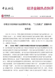 经济金融热点快评2021年第7期（总第443期）：非银支付机构备付金监管再升级，“三足鼎立”监督体系初形成