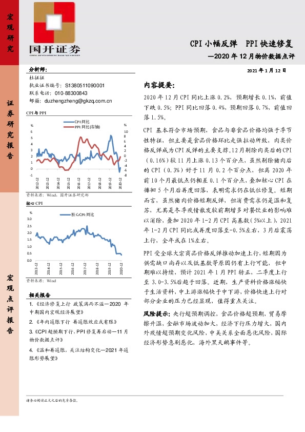 2020年12月物价数据点评：CPI小幅反弹 PPI快速修复