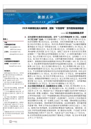 12月金融数据点评：2020年新增社融大幅高增，政策“不急拐弯”货币政策继续稳健