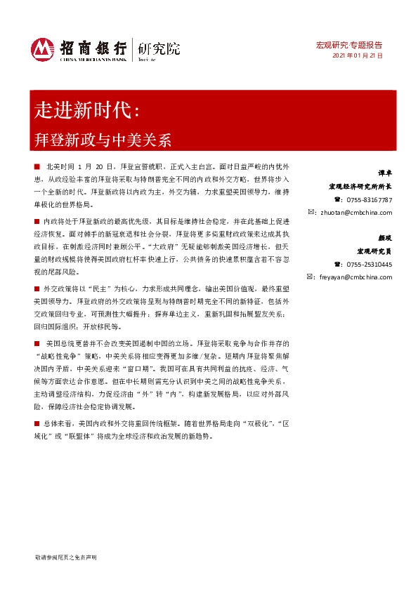 走进新时代：拜登新政与中美关系