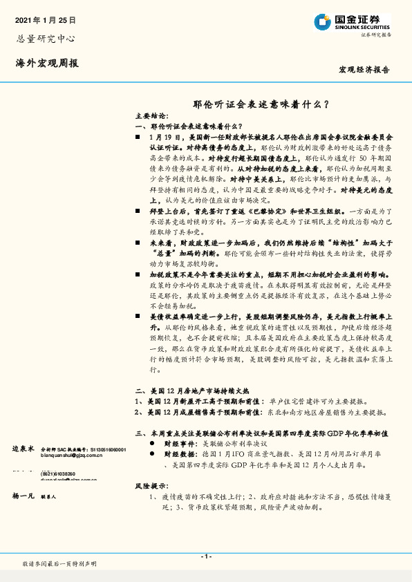 海外宏观周报：耶伦听证会表述意味着什么？