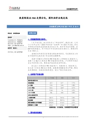 宏观日报：欧美制造业PMI走势分化，国际油价全线走低