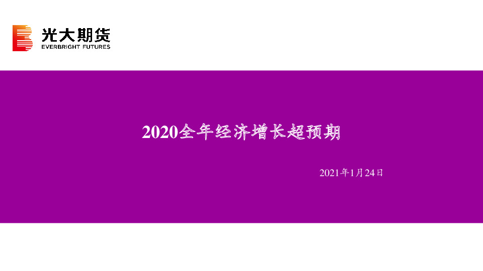 2020全年经济增长超预期