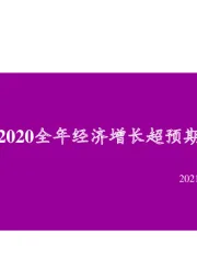 2020全年经济增长超预期