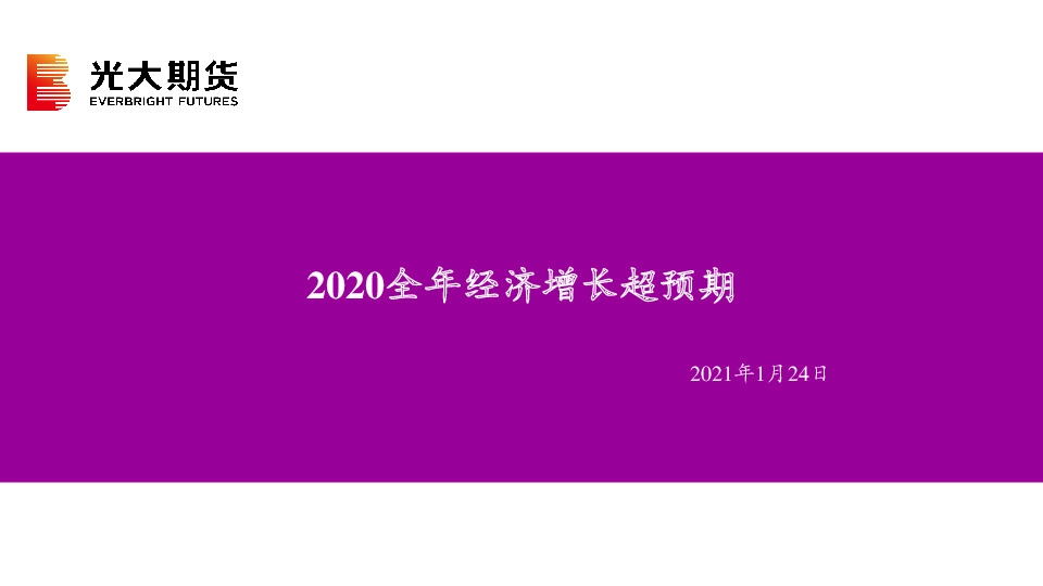 2020全年经济增长超预期