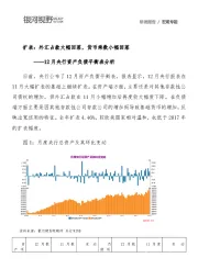 12月央行资产负债平衡表分析：扩表：外汇占款大幅回落，货币乘数小幅回落