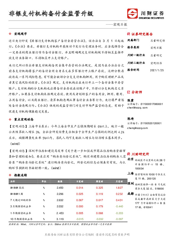 宏观日报：非银支付机构备付金监管升级