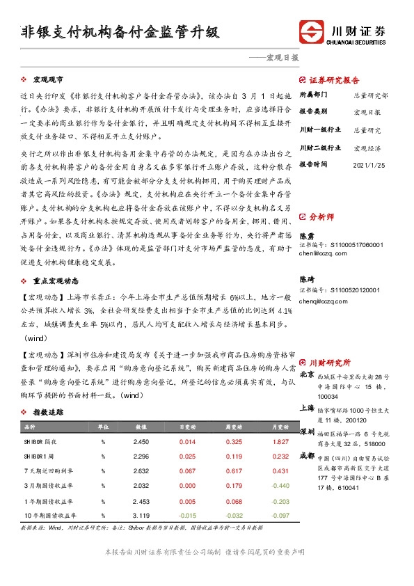 宏观日报：非银支付机构备付金监管升级