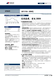海外市场一周概览：美国基建，重返2009