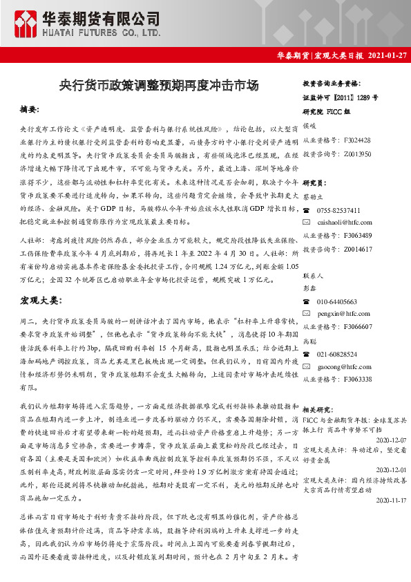 宏观大类日报：央行货币政策调整预期再度冲击市场