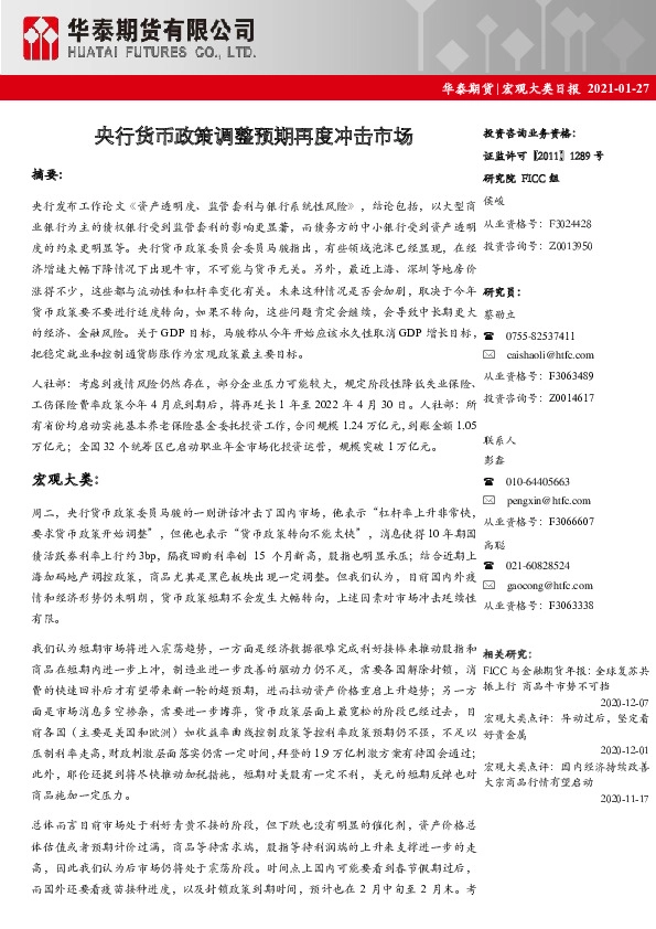 宏观大类日报：央行货币政策调整预期再度冲击市场