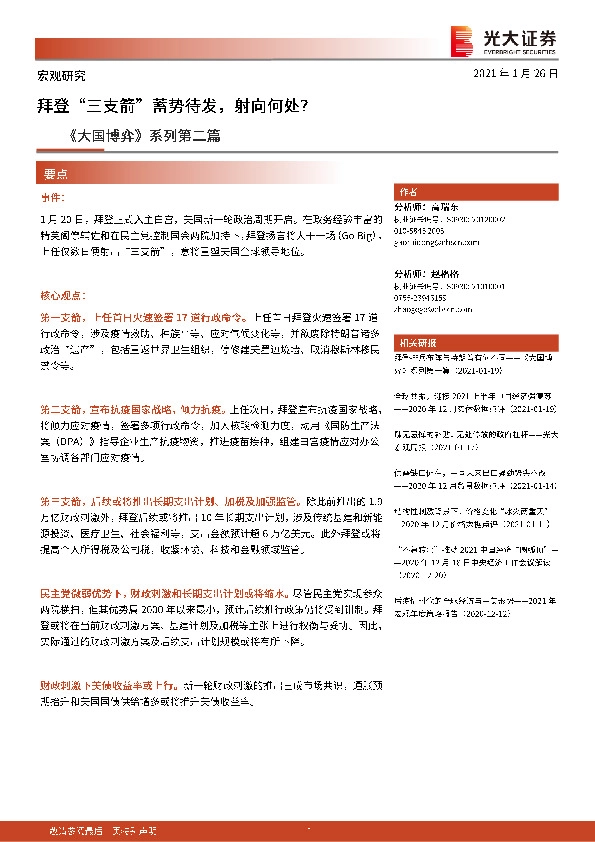 《大国博弈》系列第二篇：拜登“三支箭”蓄势待发，射向何处？