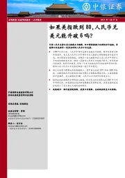 宏观经济：如果美指跌到80，人民币兑美元能升破6吗？