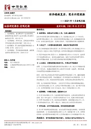 2021年1月宏观月报：经济稳健复苏，需求仍需提振