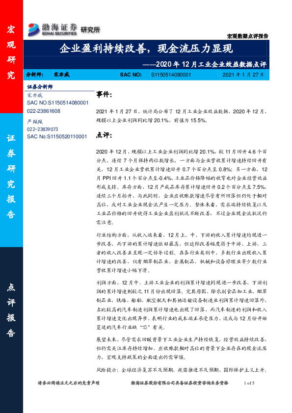 2020年12月工业企业效益数据点评：企业盈利持续改善，现金流压力显现