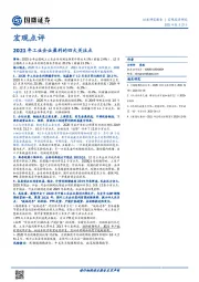 宏观点评：2021年工业企业盈利的四大关注点