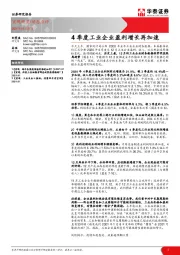 4季度工业企业盈利增长再加速