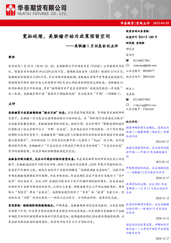 美联储1月议息会议点评：宽松延续，美联储开始为政策预留空间