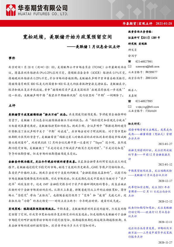 美联储1月议息会议点评：宽松延续，美联储开始为政策预留空间